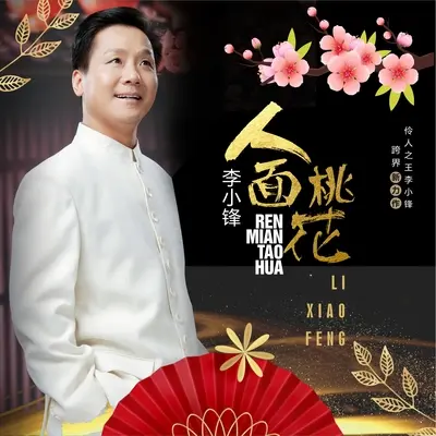 人面桃花(伴奏)封面