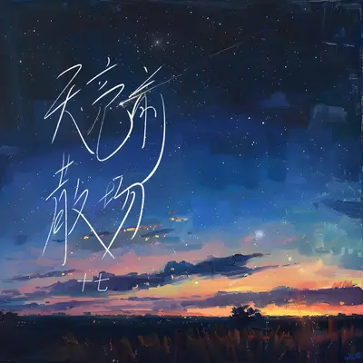 天亮前散场封面