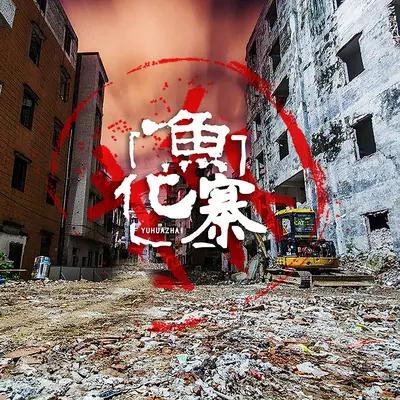 鱼化寨封面