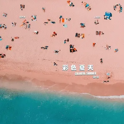 Colorful summer（彩色夏天）(伴奏)封面