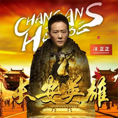 长安英雄(伴奏)封面