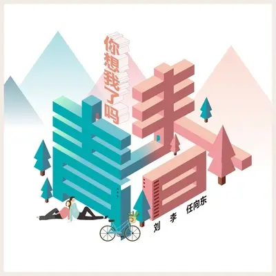 你想我了吗，青春 (伴奏) - 刘李 / 任向东封面
