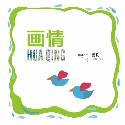 画情浐灞(伴奏)封面