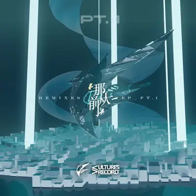 那从前（AritxOnly Remix） - AritxOnly / Spray / YARVlI / Shaw_Tyan / 倪雯静iLY_N / Vultures Records封面