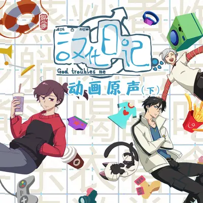 黄金年代(动漫《汉化日记》背景音乐)封面