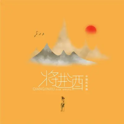 将进酒(伴奏) - 闫杰晨封面