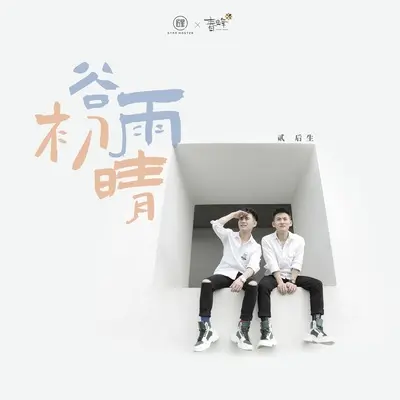 谷雨初晴封面