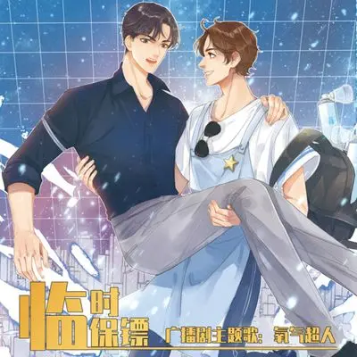 氧气超人(伴奏版)封面