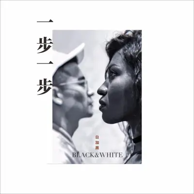 一步一步(伴奏)封面