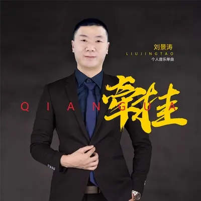 牵挂封面