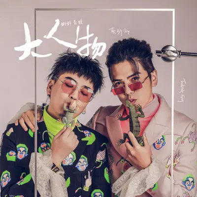 大人物封面
