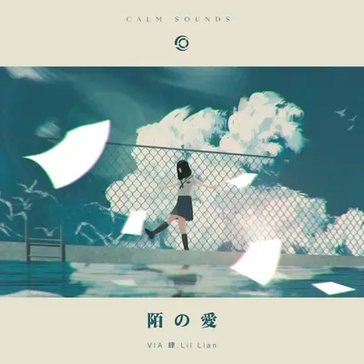 陌の爱 - 肆.Lil Lian / VIA封面