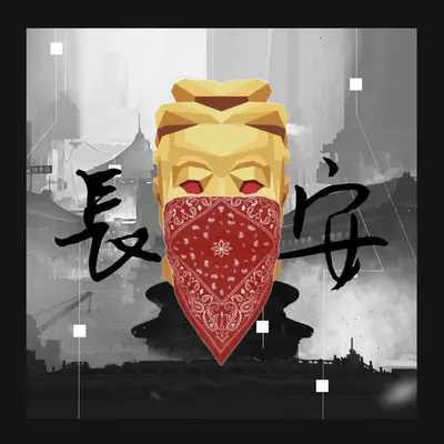 长安封面