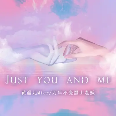 Just you and me封面