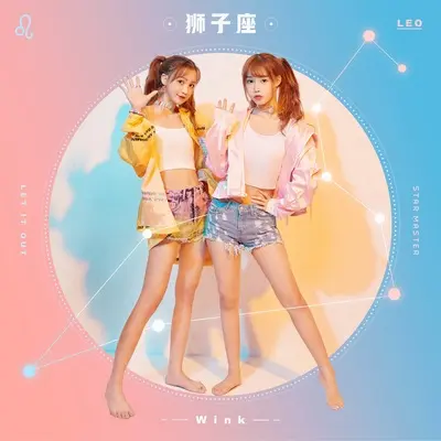 狮子座(伴奏版)封面