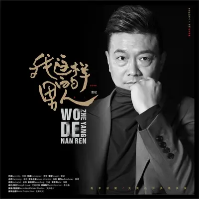 我这样的男人(伴奏)封面