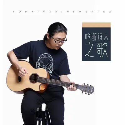 谁唱那炽烈的歌(弹唱版)封面