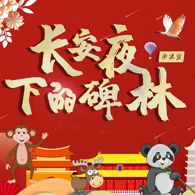 长安夜下的碑林 - 李沫宣封面