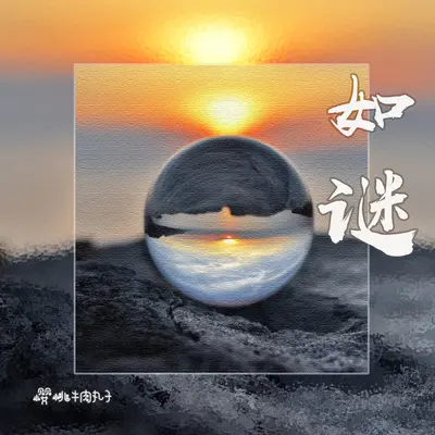 就让你走封面