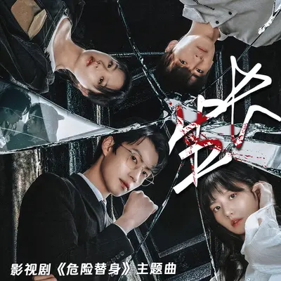 生长（腾讯视频精品短剧《危险替身》主题曲）封面