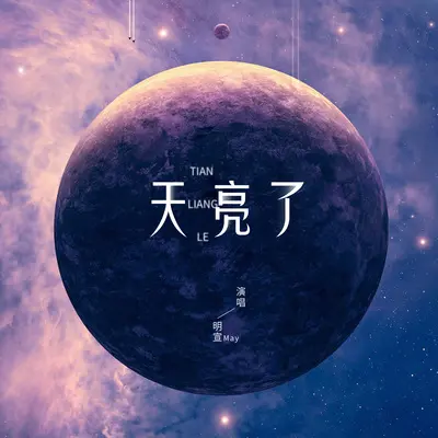 天亮了封面