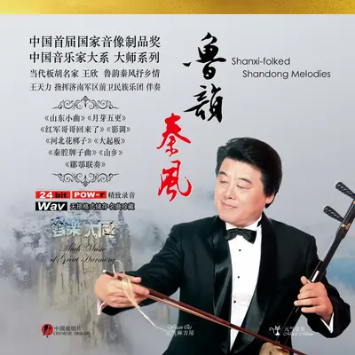 山乡 (高音板胡)封面