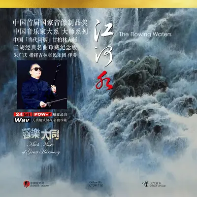 草原上 - 朱广庆 / 甘柏林 / 吉林省民乐团 / 中国音乐家大系封面