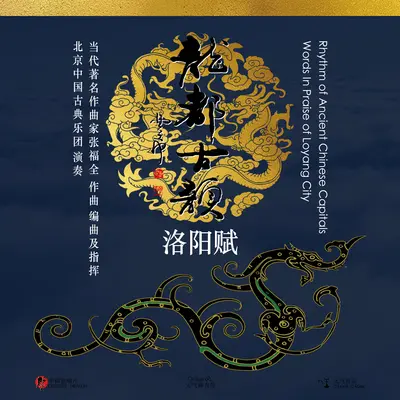 Story of a Female General - 张福全 / 北京中国古典乐团 / 中国音乐家大系封面