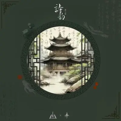 逢春封面