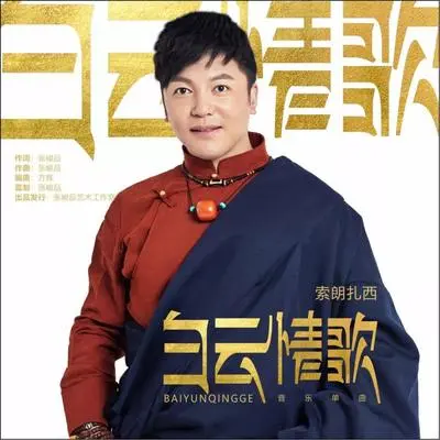 白云情歌（专辑：白云情歌）封面