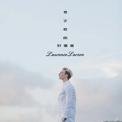 爱过封面