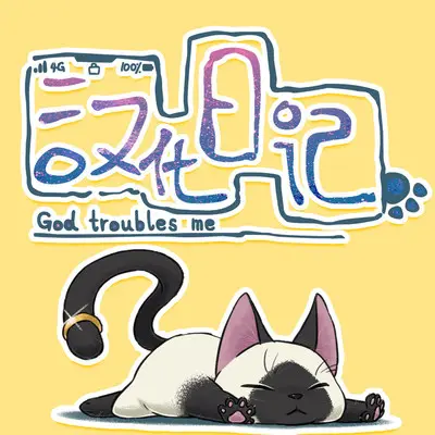 该起床了(伴奏版) - GXQ48 / 高铭封面