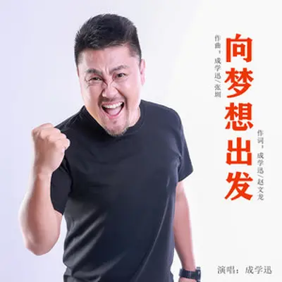 向梦想出发(正能量版)封面