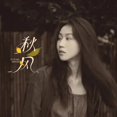 秋风封面