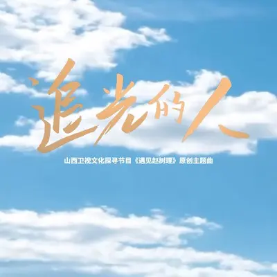 追光的人 - 曾乙封面