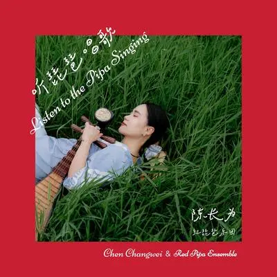 《永远同在》千与千寻主题曲 - 陈长为封面