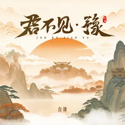 君不见·豫封面