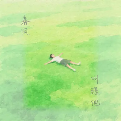 春风叫醒他 (伴奏)封面