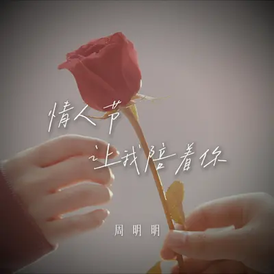 情人节让我陪着你 - 周明明封面