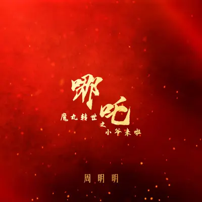 哪咤(魔丸转世之小爷来啦) - 周明明封面