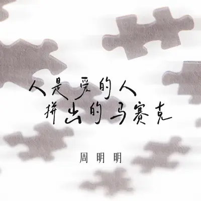 人是爱的人拼出的马赛克封面