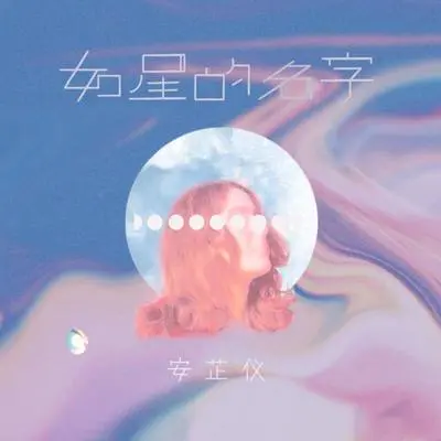 如星的名字封面