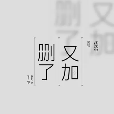 删了又加封面