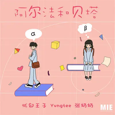 阿尔法和贝塔封面