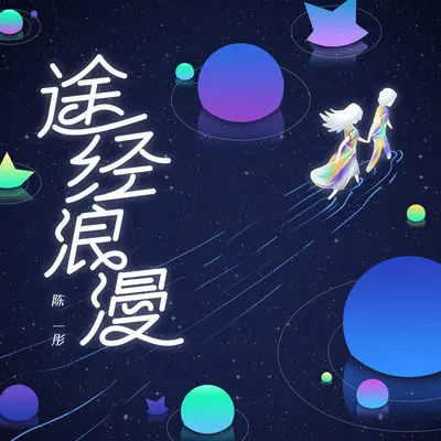 途经浪漫 (DJ版)（专辑：途经浪漫）封面