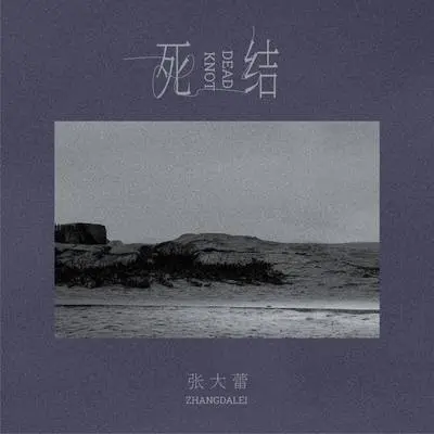 死结封面