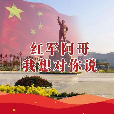 红军阿哥我想对你说封面