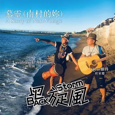 慕灵(南村的妳)封面
