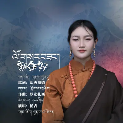 新年好封面