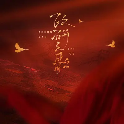 政研之歌（完整版）封面
